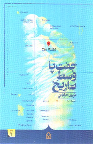 تصویر کتاب جفت پا وسط تاریخ