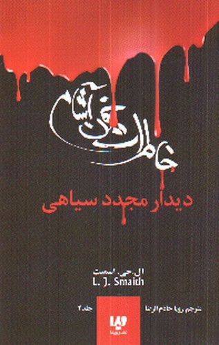 تصویر کتاب خاطرات خون آشام 4 (دیدار مجدد سیاهی)