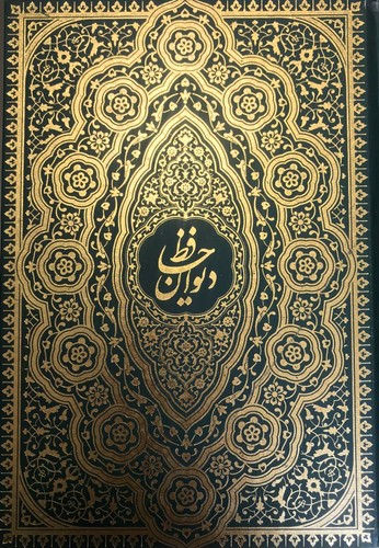تصویر کتاب دیوان حافظ (جلد سبز)
