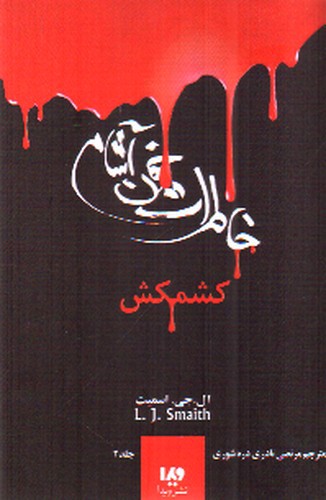 تصویر کتاب خاطرات خون آشام 2 (کشمکش)