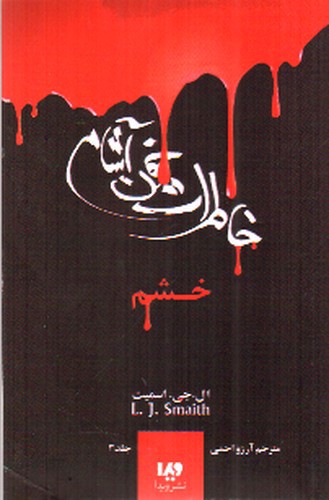 تصویر کتاب خاطرات خون آشام 3 (خشم)