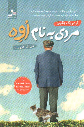 تصویر کتاب مردی به نام اوه