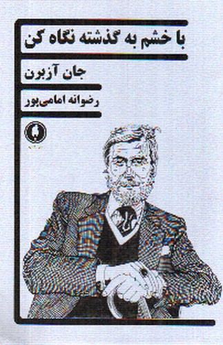 تصویر کتاب با خشم به گذشته نگاه کن