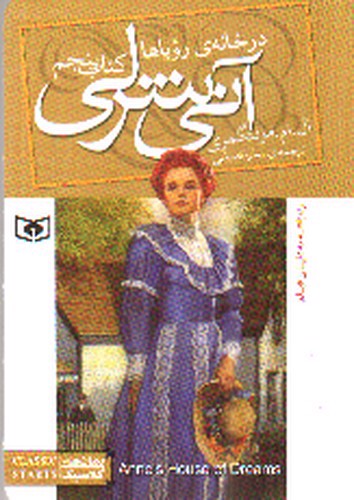 تصویر کتاب آنی شرلی در خانه ی رویاها 5 (کتاب پنجم)
