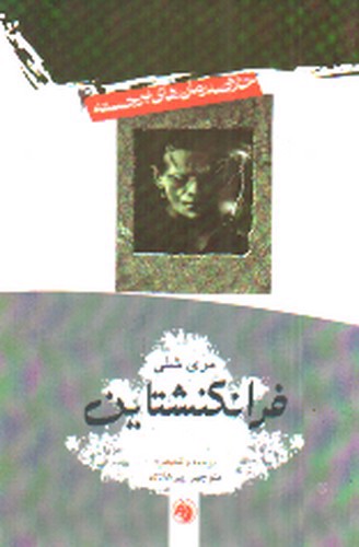 تصویر کتاب خلاصه رمان های برجسته 4 (فرانکنشتاین)