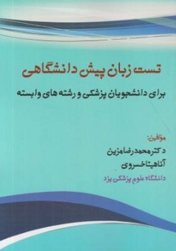تصویر کتاب تست زبان پیش دانشگاهی
