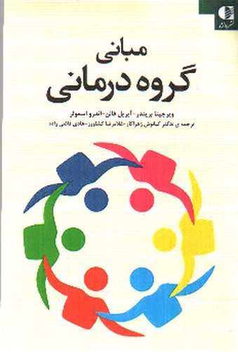تصویر کتاب مبانی گروه درمانی