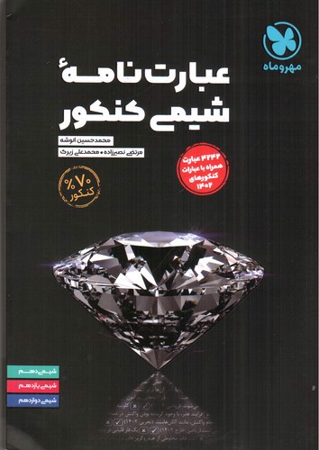 تصویر کتاب مهر و ماه عبارت نامه شیمی کنکور