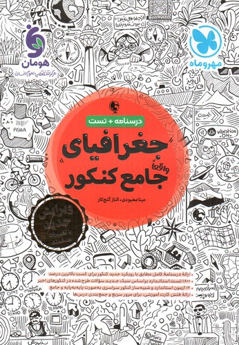 تصویر کتاب مهر و ماه جغرافیای جامع کنکور 