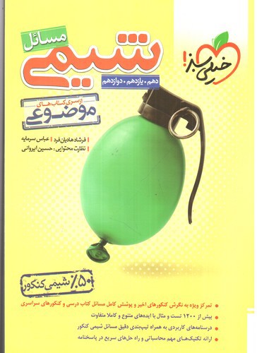 تصویر کتاب خیلی سبز مسائل موضوعی شیمی (جامع)