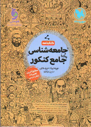 تصویر کتاب مهر و ماه کتابنامه جامعه شناسی جامع کنکور