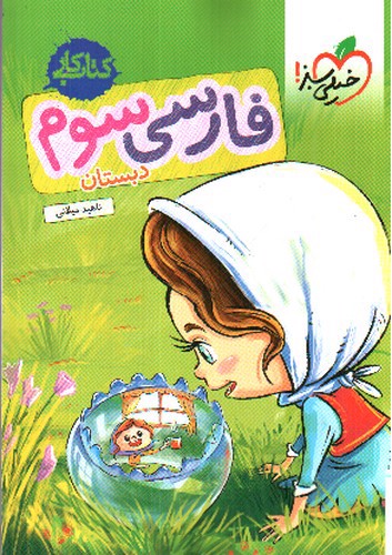 تصویر کتاب خیلی سبز فارسی سوم ابتدایی (کتاب کار)