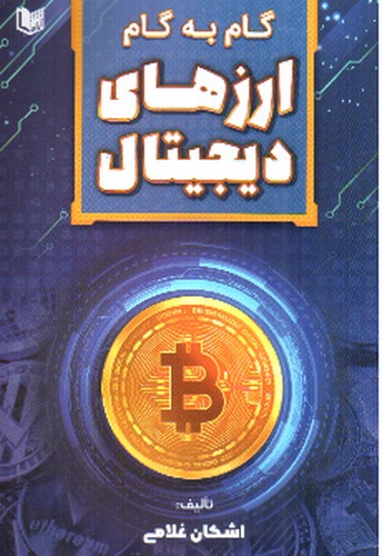 تصویر کتاب گام به گام ارزهای دیجیتال