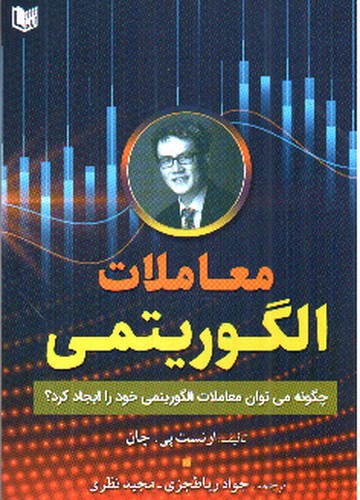 تصویر کتاب معاملات الگوریتمی