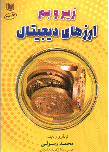 تصویر کتاب زیر و بم ارزهای دیجیتال