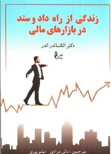 تصویر کتاب زندگی از راه داد و ستد در بازارهای مالی