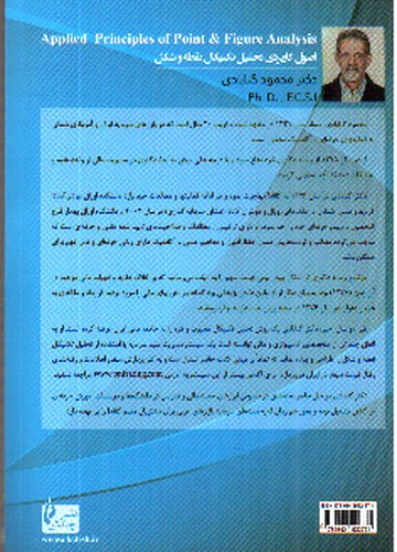 تصویر کتاب اصول کاربردی تحلیل تکنیکال نقطه و شکل 