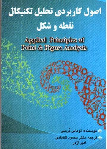 تصویر کتاب اصول کاربردی تحلیل تکنیکال نقطه و شکل 