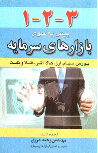 تصویر کتاب پیش به سوی بازارهای سرمایه