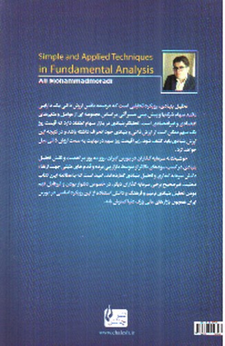 تصویر کتاب تکنیک های ساده و کاربردی در تحلیل بنیادی