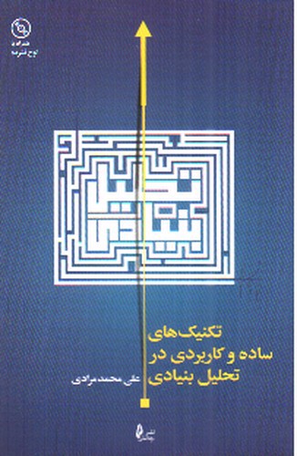 تصویر کتاب تکنیک های ساده و کاربردی در تحلیل بنیادی