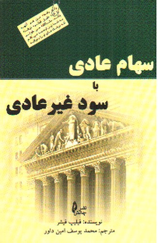 تصویر کتاب سهام عادی با سود غیرعادی