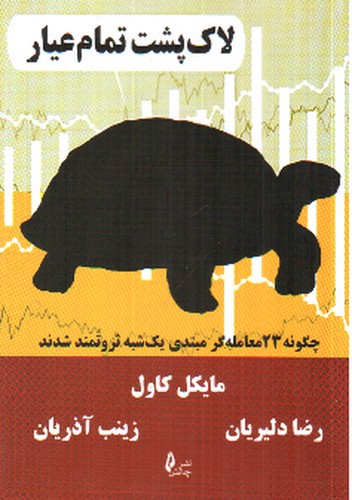 تصویر کتاب لاک پشت تمام عیار