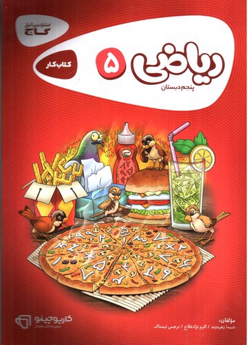 تصویر کتاب گاج ریاضی پنجم دبستان کتاب کار (کارپوچینو)