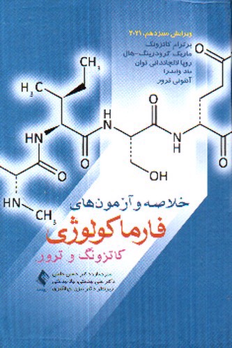 تصویر کتاب خلاصه و آزمون های فارموکولوژی کاتزونگ و ترور (ویرایش سیزدهم 2021)