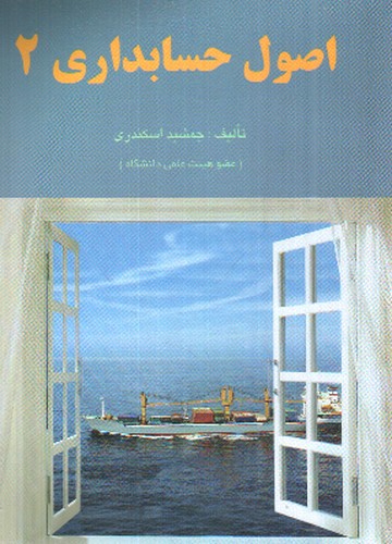 تصویر کتاب اصول حسابداری 2