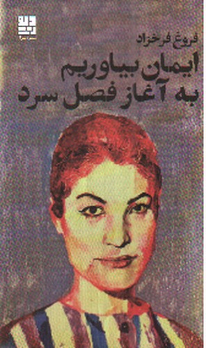 تصویر کتاب ایمان بیاوریم به آغاز فصل سرد