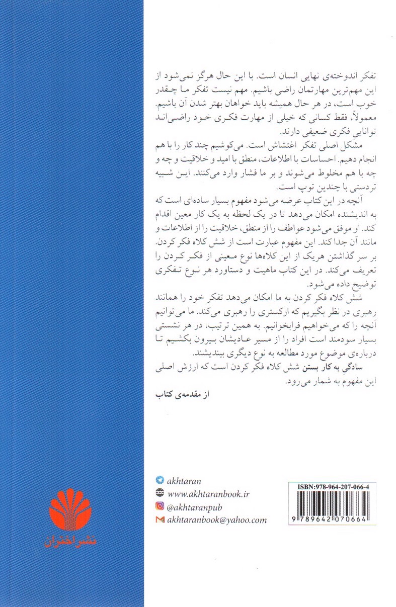 تصویر کتاب 6 کلاه برای فکر کردن