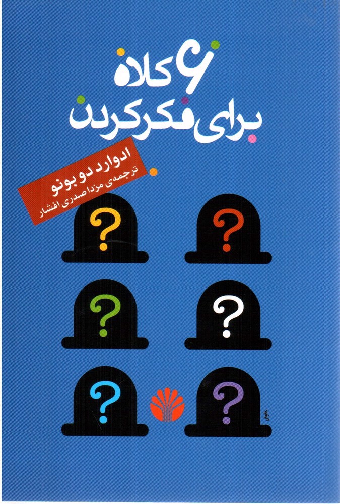 تصویر کتاب 6 کلاه برای فکر کردن