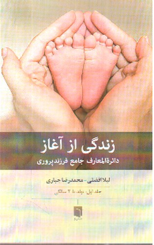 تصویر کتاب زندگی از آغاز (دایره المعارف جامع فرزند پروری) (جلد اول : تولد تا 2 سالگی)
