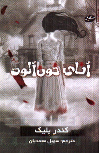 تصویر کتاب آنای خون آلود (کتاب اول)