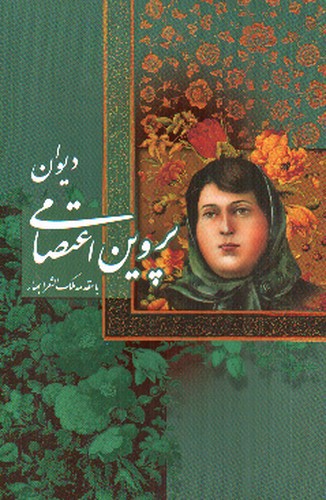 تصویر کتاب دیوان پروین اعتصامی (قاب کشویی)