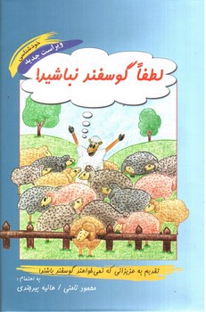 تصویر کتاب لطفا گوسفند نباشید (خود شناسی)