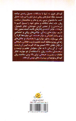 تصویر کتاب پرورش هوش هیجانی کودکان