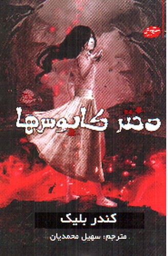 تصویر کتاب دختر کابوس ها (کتاب دوم)