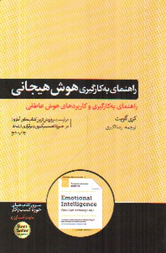 تصویر کتاب راهنمای به کارگیری هوش هیجانی 