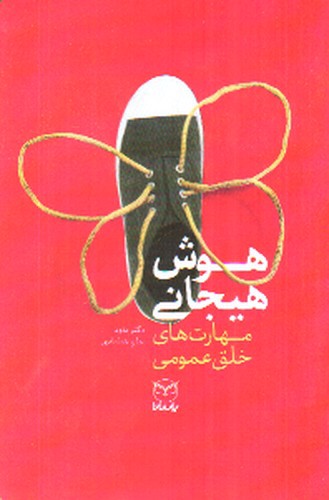 تصویر کتاب هوش هیجانی (مهارت های خلق عمومی)