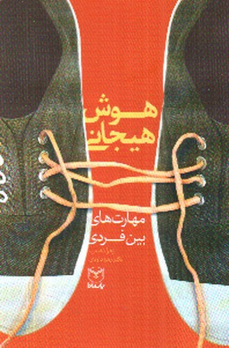 تصویر کتاب هوش هیجانی (مهارت های بین فردی)