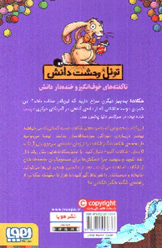 تصویر کتاب تونل وحشت دانش (شکلات شگفت انگیز)