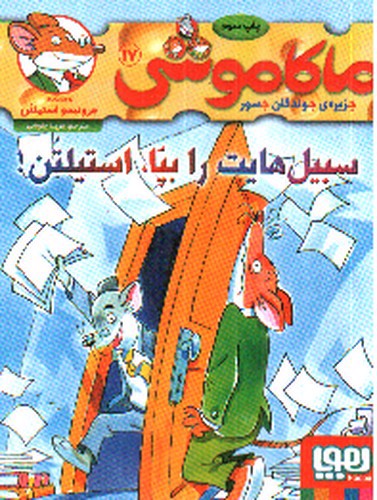 تصویر کتاب ماکاموشی 17 (سبیل هایت را بپا، استیلن)