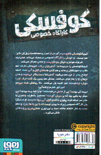 تصویر کتاب کارآگاه خصوصی کوفسکی 7 (شبی با کچل های کله آبی)