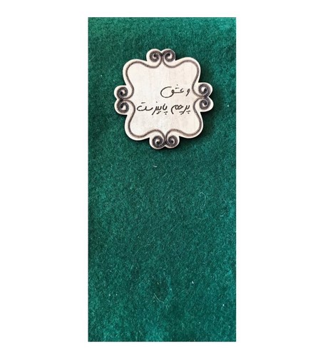 تصویر کتاب دفتر یادداشت مگنتی نمدی پالتویی (پلاک دار) (کد 714) (و عشق پرچم پاییز است)