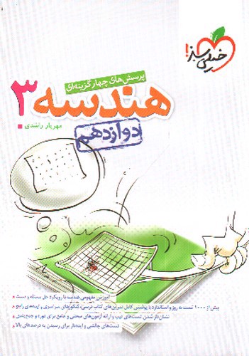 تصویر کتاب خیلی سبز هندسه 3 دوازدهم (تست)