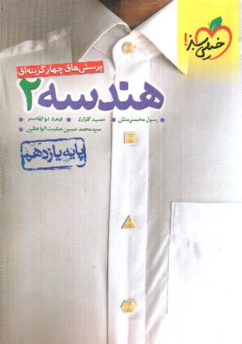 تصویر کتاب خیلی سبز هندسه 2 یازدهم (تست)