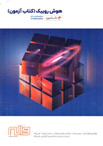 تصویر کتاب واله هوش روبیک (کتاب آزمون) (دلفین)