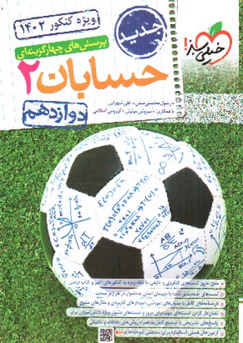 تصویر کتاب خیلی سبز حسابان 2 دوازدهم (تست) (کنکور 1402)